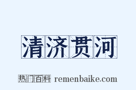 清济贯河是什么意思的图片